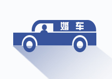 <strong>婚慶租車</strong>